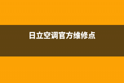 日立空调官方维修点查询(日立空调官方维修点)