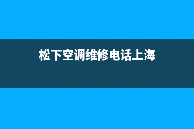 松下空调维修电话24小时 维修点(松下空调维修电话上海)