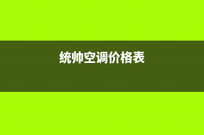 统帅中央空调售后维修中心电话(统帅空调价格表)