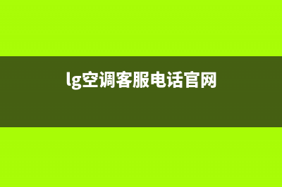 LG空调400全国客服电话(lg空调客服电话官网)