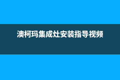 澳柯玛集成灶的售后电话是多少2023已更新(厂家400)(澳柯玛集成灶安装指导视频)