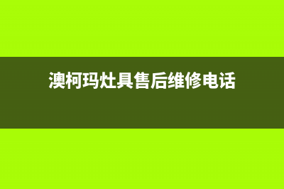 澳柯玛灶具售后服务 客服电话2023已更新(今日(澳柯玛灶具售后维修电话)