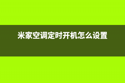 米家空调24小时服务电话(米家空调定时开机怎么设置)