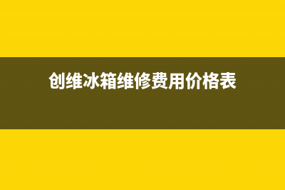 创维冰箱维修电话上门服务2023已更新(400/联保)(创维冰箱维修费用价格表)