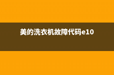 美的洗衣机故障码e10怎么办(美的洗衣机故障代码e10)