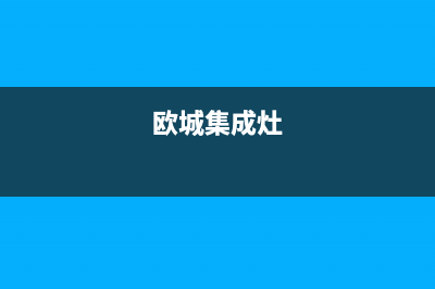 欧诚集成灶厂家统一400报修电话(欧城集成灶)