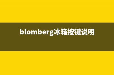 BLOMBERG冰箱维修服务电话2023(已更新)(blomberg冰箱按键说明)