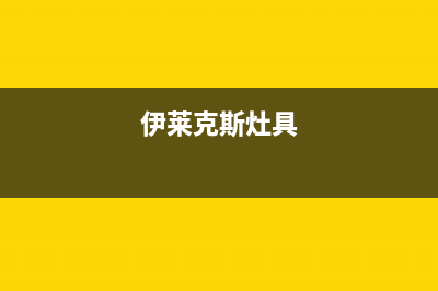 伊莱克斯集成灶维修点(今日(伊莱克斯灶具)