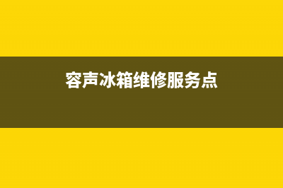 容声冰箱维修服务电话(2023总部更新)(容声冰箱维修服务点)