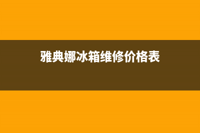 雅典娜冰箱维修售后电话号码(客服400)(雅典娜冰箱维修价格表)