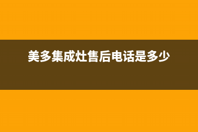 美多集成灶售后服务电话24小时2023已更新(今日(美多集成灶售后电话是多少)