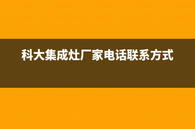 科大集成灶客服电话人工服务电话2023已更新(今日(科大集成灶厂家电话联系方式)