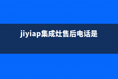 加加集成灶售后电话2023已更新（今日/资讯）(jiyiap集成灶售后电话是多少)