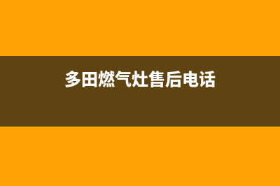 多田集成灶客服电话2023已更新(2023更新)(多田燃气灶售后电话)