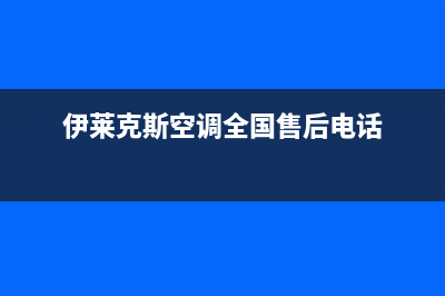 伊莱克斯空调全国服务电话多少(伊莱克斯空调全国售后电话)