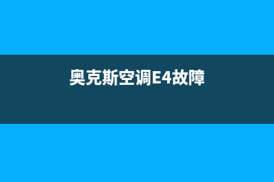 奥克斯空调E4故障升降电机不加电(奥克斯空调E4故障)