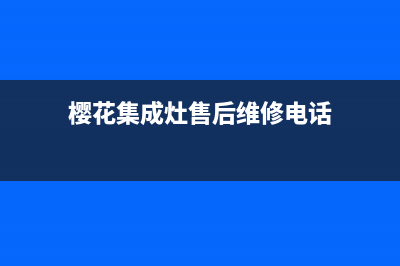 樱花集成灶客服电话已更新(樱花集成灶售后维修电话)