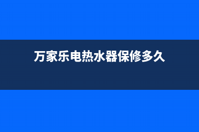 万家乐电热水器e1故障怎么解决花洒(万家乐电热水器保修多久)