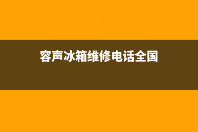 容声冰箱维修电话查询2023已更新（今日/资讯）(容声冰箱维修电话全国)