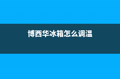 博西华冰箱人工服务电话2023已更新(400更新)(博西华冰箱怎么调温)