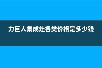 力巨人集成灶厂家维修售后客服400(今日(力巨人集成灶各类价格是多少钱)