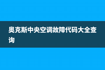 奥克斯中央空调24小时售后维修电话(奥克斯中央空调故障代码大全查询)