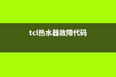 TCL热水器故障代码ee(tcl热水器故障代码)