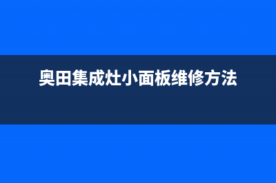 奥田集成灶24小时维修电话2023(总部(奥田集成灶小面板维修方法)