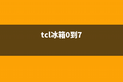 TCL冰箱24小时人工服务2023已更新(今日(tcl冰箱0到7)