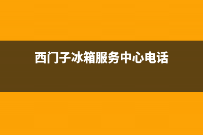 西门子冰箱服务中心（厂家400）(西门子冰箱服务中心电话)