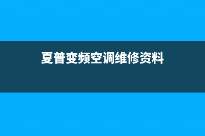 夏普变频空调36e故障代码(夏普变频空调维修资料)