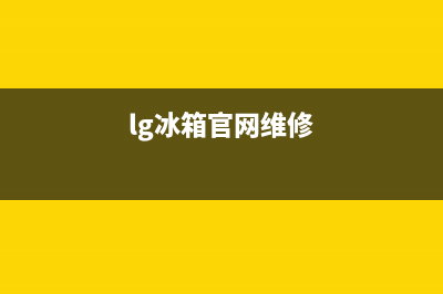 LG冰箱400服务电话2023已更新(400/联保)(lg冰箱官网维修)