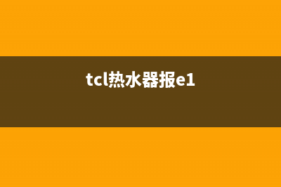 tcl热水器e5是什么故障代码(tcl热水器报e1)