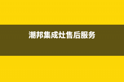 潮邦集成灶厂家统一400网点服务热线2023已更新（最新(潮邦集成灶售后服务)