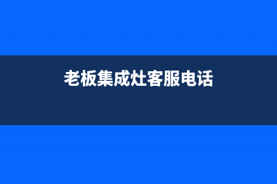 老板集成灶客服热线24小时2023已更新(今日(老板集成灶客服电话)