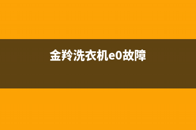 金羚洗衣机e0故障代码(金羚洗衣机e0故障)