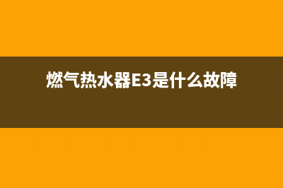 燃气热水器e302是什么故障(燃气热水器E3是什么故障)