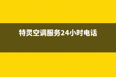 特灵空调服务24小时热线电话多少(特灵空调服务24小时电话)