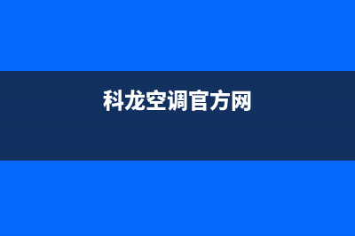 科龙空调官方技术支持(科龙空调官方网)