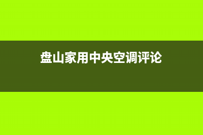 海山普中央空调维修全国报修热线(盘山家用中央空调评论)