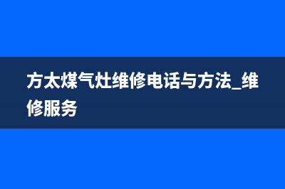 方太灶具维修电话是多少2023已更新(总部(方太煤气灶维修电话与方法 维修服务)