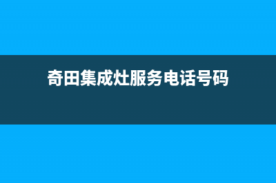 奇田集成灶服务电话多少(今日(奇田集成灶服务电话号码)