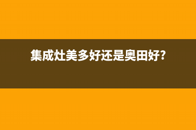 多田集成灶全国24小时服务热线2023已更新（今日/资讯）(集成灶美多好还是奥田好?)