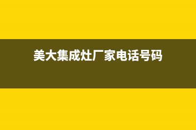 美大集成灶厂家维修售后服务网点2023(总部(美大集成灶厂家电话号码)