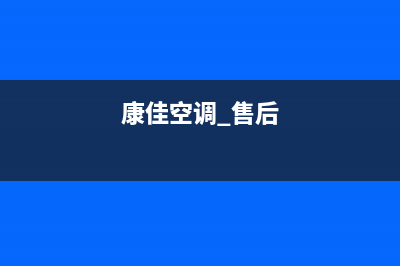 康佳空调售后安装收费标准(康佳空调 售后)