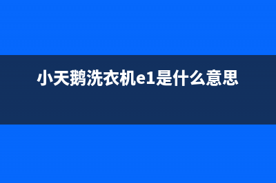 小天鹅洗衣机e1是什么故障代码(小天鹅洗衣机e1是什么意思)