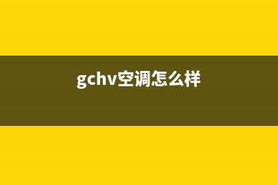 GCHV空调厂家售后服务电话(gchv空调怎么样)