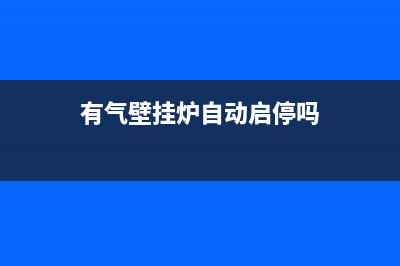 有气壁挂炉自动停报E6故障(有气壁挂炉自动启停吗)