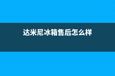 达米尼冰箱售后服务电话24小时电话多少已更新[服务热线](达米尼冰箱售后怎么样)