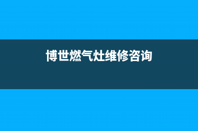 博世燃气灶维修售后电话2023已更新(厂家400)(博世燃气灶维修咨询)